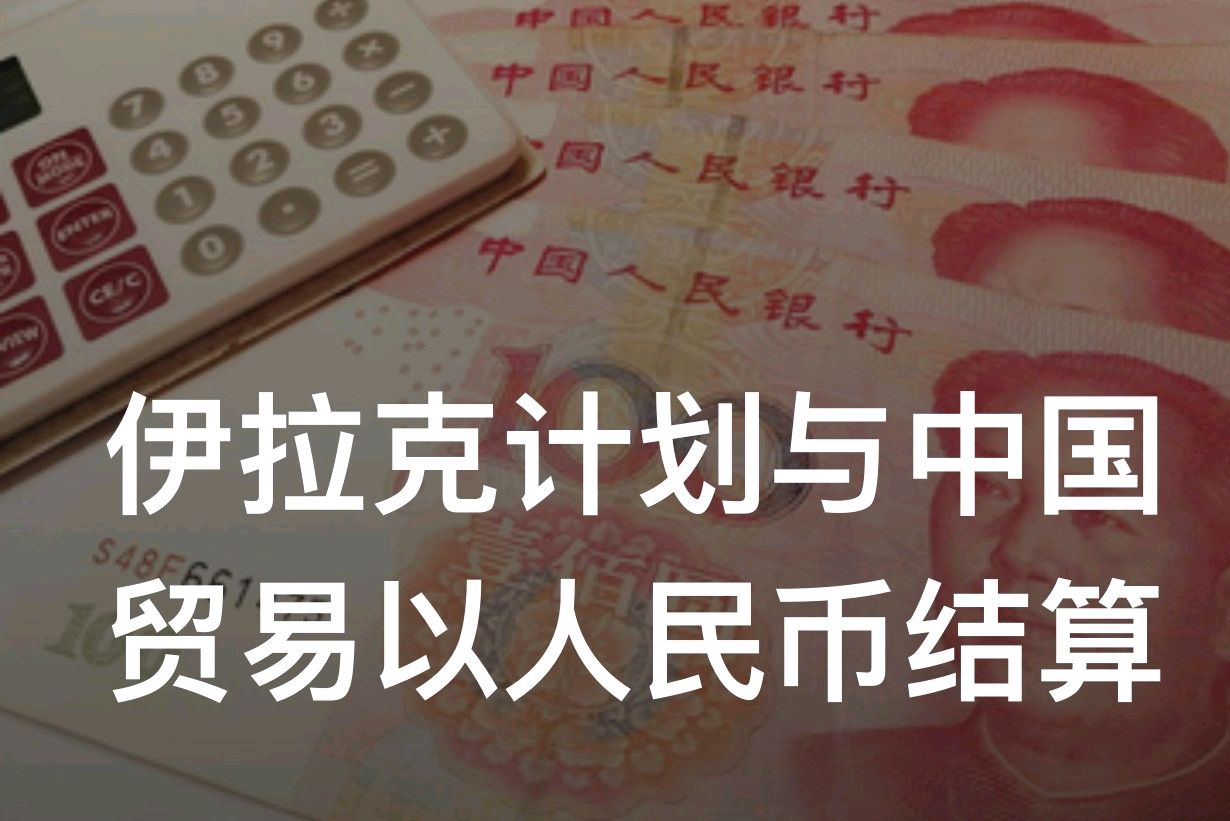 伊拉克允许人民币结算中国商品的几大原因