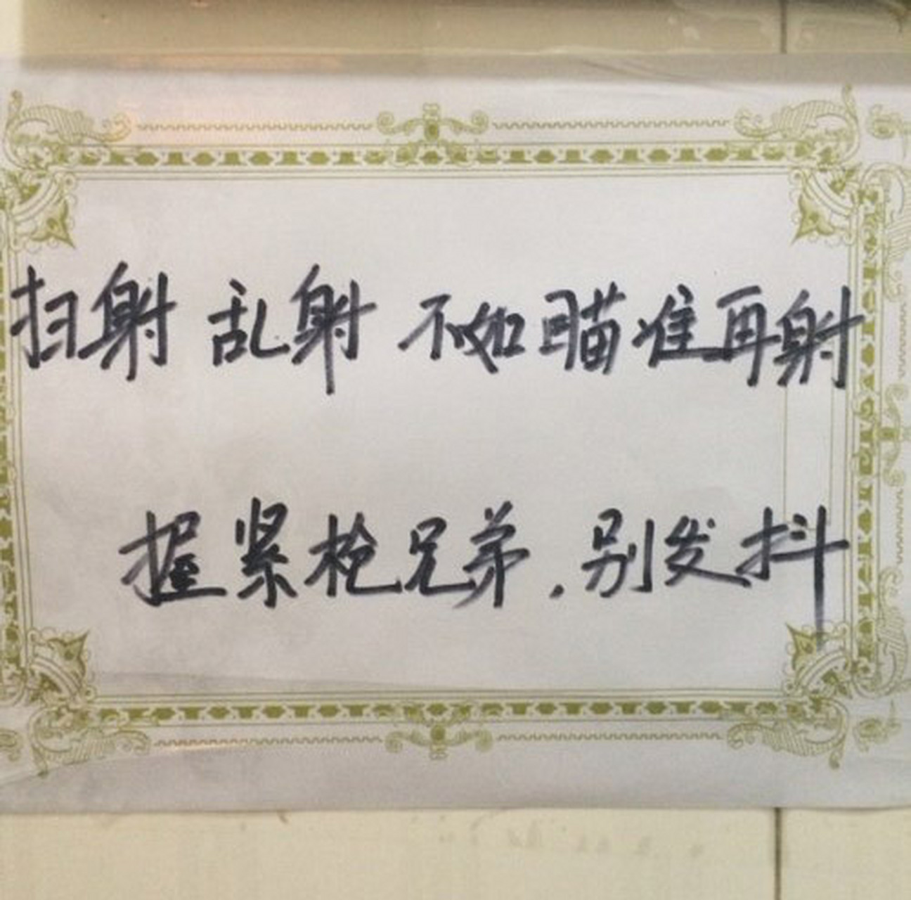 男厕所标语大全,简直是神人语录啊!