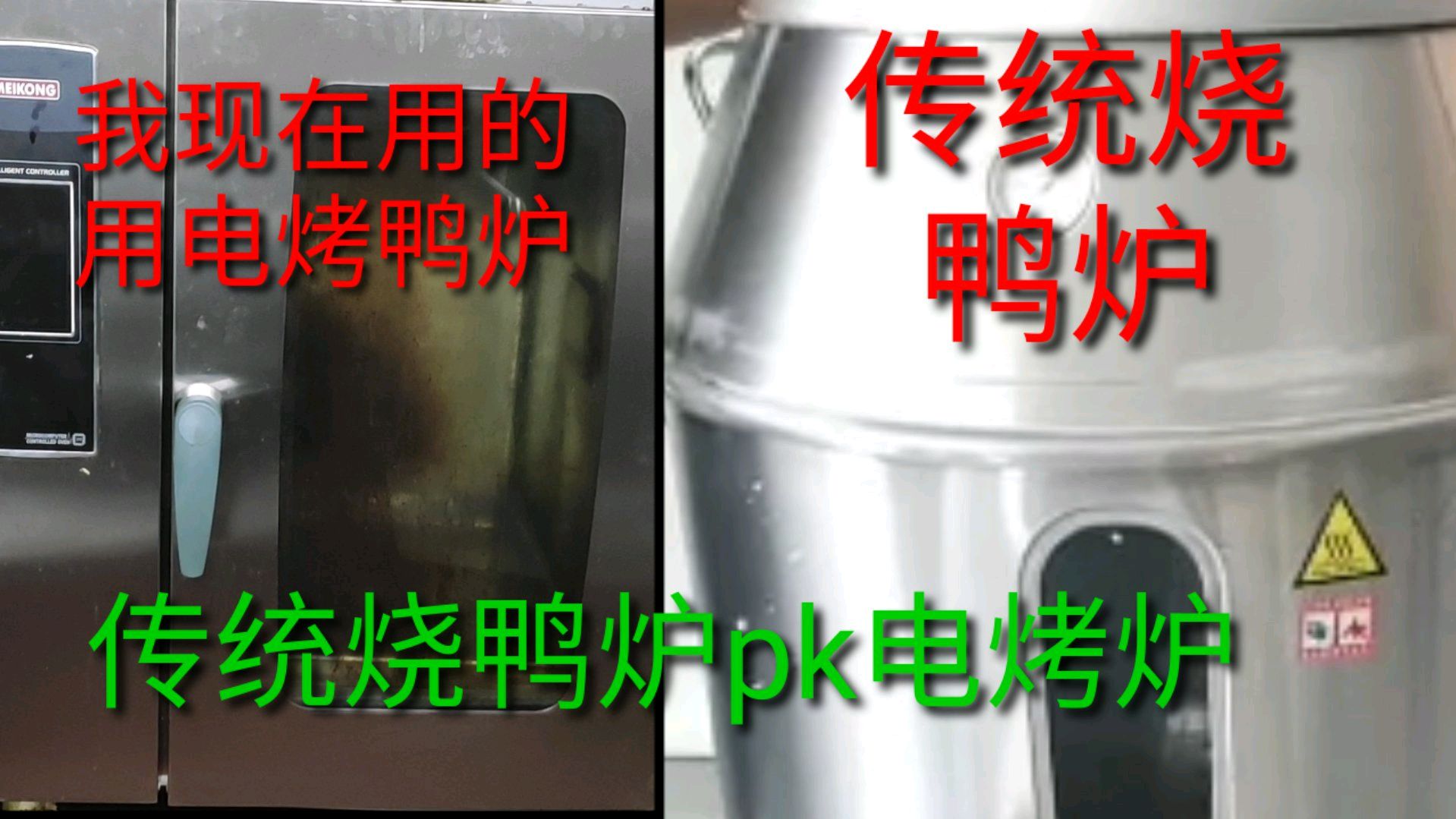 老熊经验告诉你,传统烧鸭炉优势明显,电烤炉方便省事,你选哪个