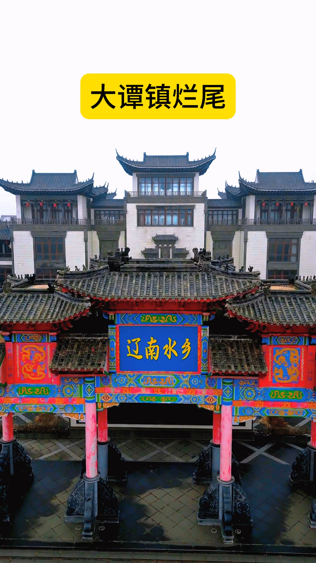 普兰店大谭镇烂尾楼,如此规模的温泉小镇,荒废了着实可惜#大连 #烂尾