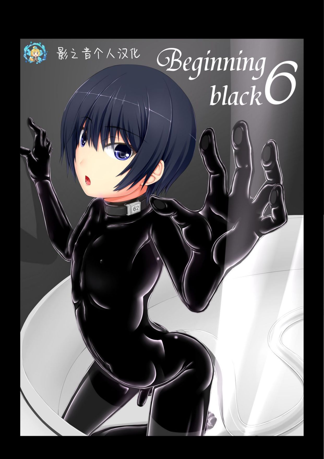 [影之音汉化][妄想美術部 (しょーやん)] Beginning black6 漫画 第1张