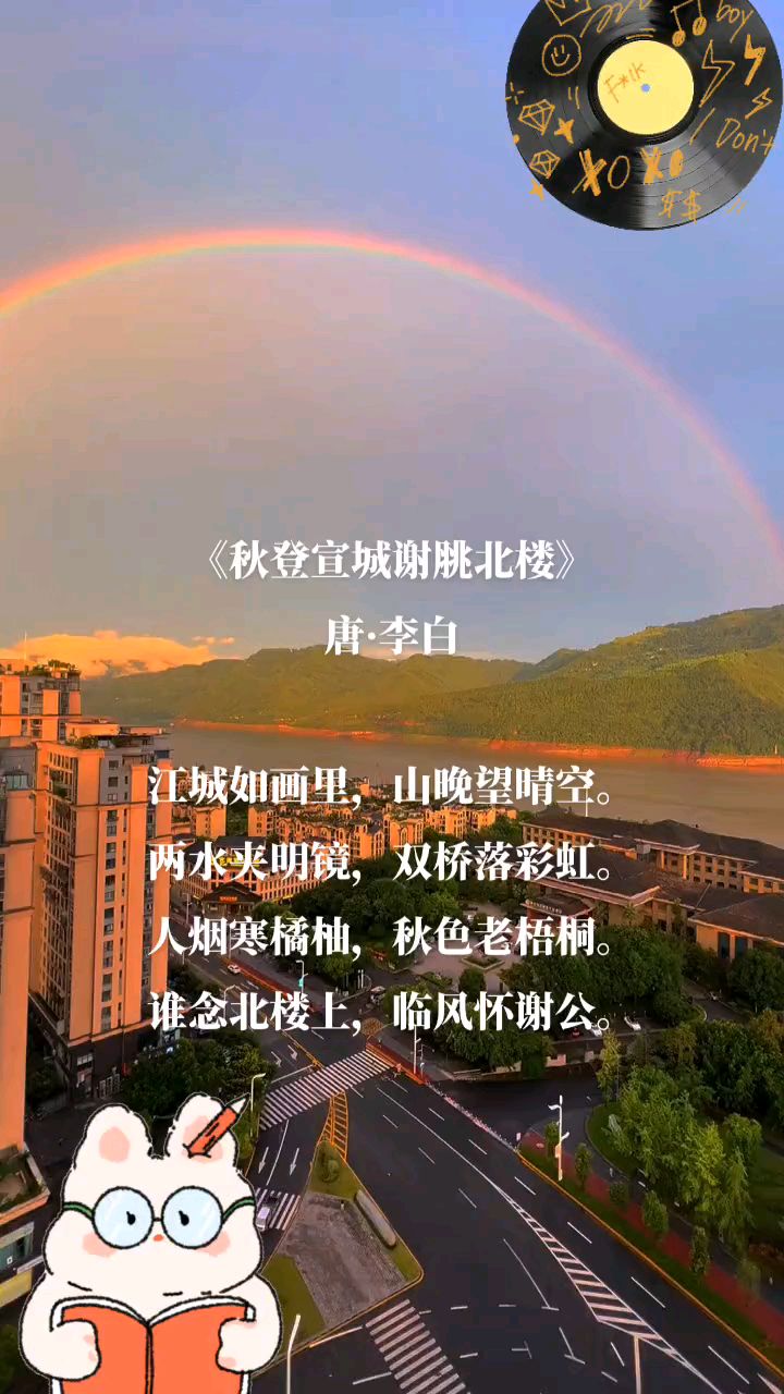 《秋登宣城谢脁北楼》唐代:李白-度小视