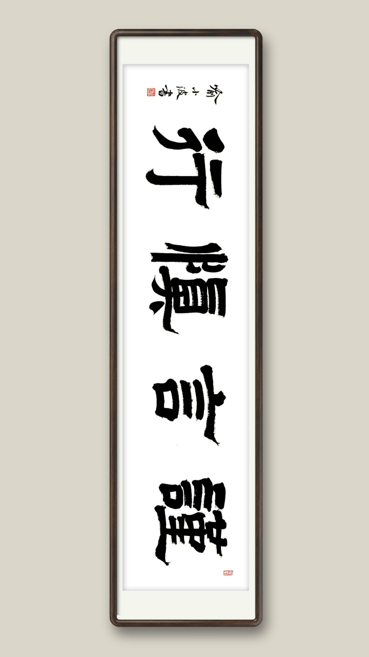 网友订制四字书法谨言慎行,需要装裱好发给他,您觉得哪个好看一点?