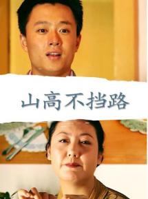 山高不挡路