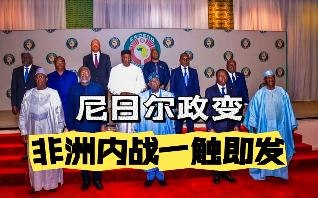 尼日尔政变,非洲内战一触即发