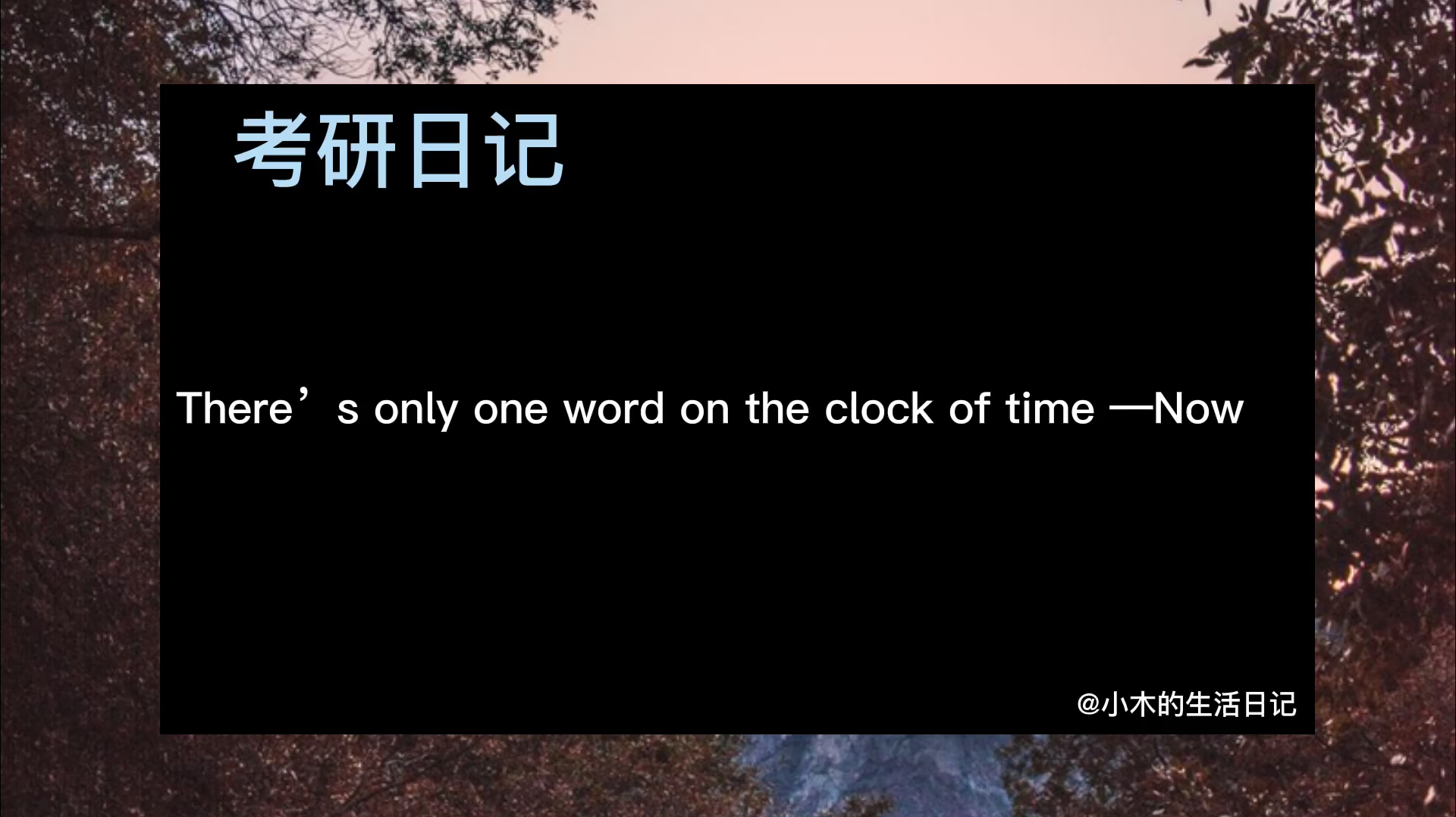 [图]Study with me|考研日记|在时间的大钟上,只有两个字现在