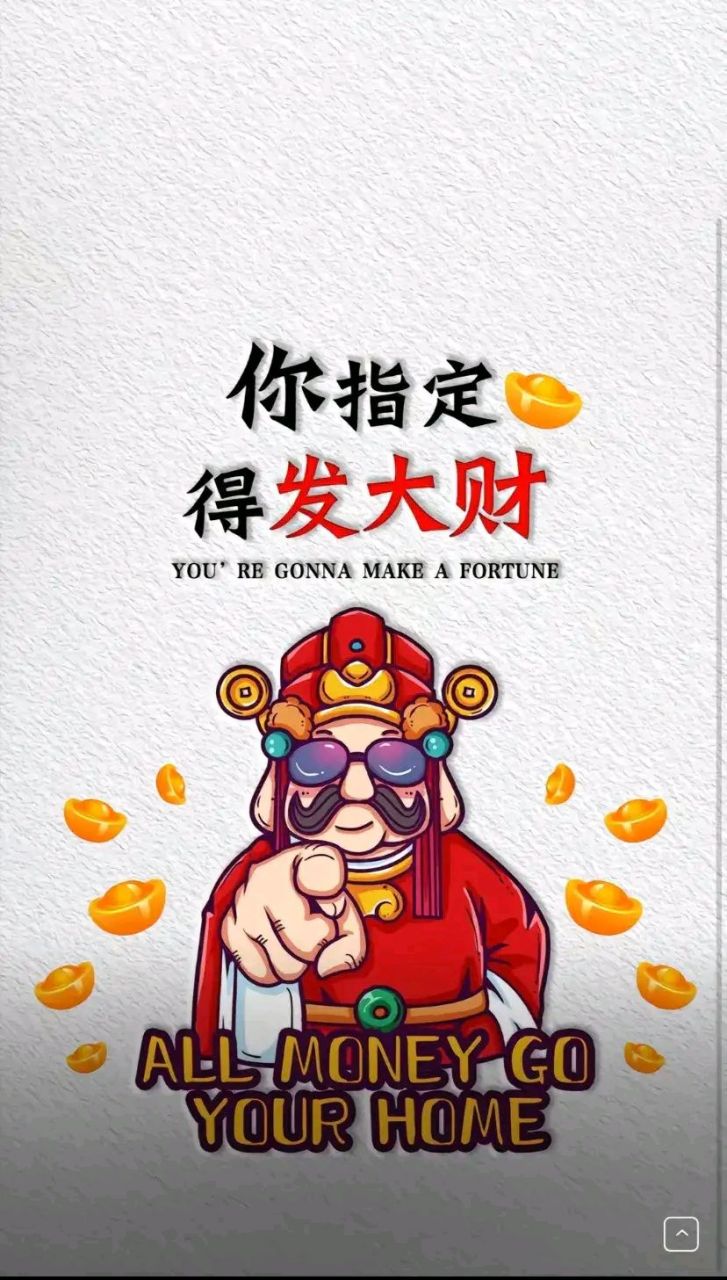 你指定得发大财,没错就是你[财神]