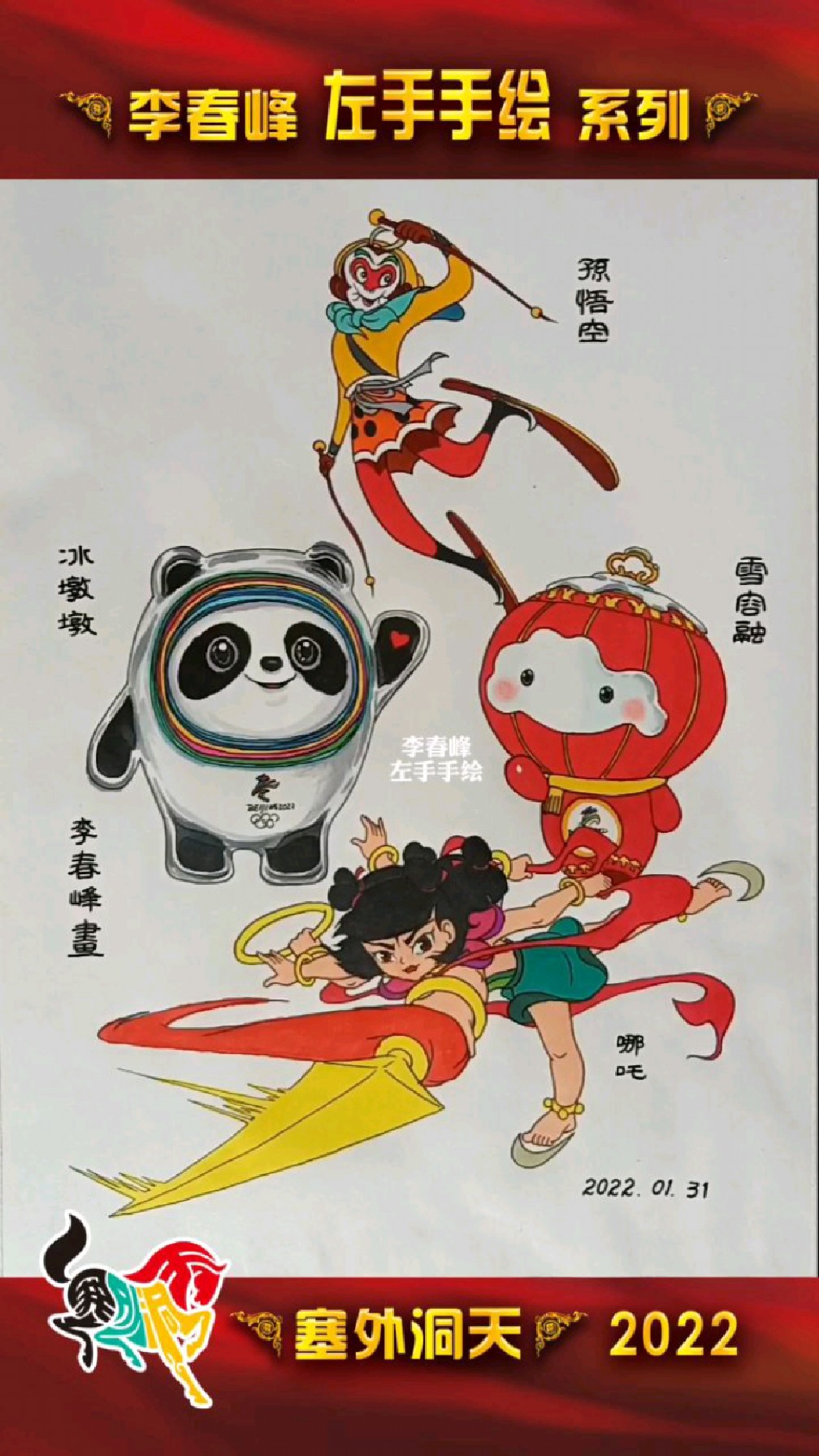 李春峰左手手绘北京冬奥会吉祥物运动是快乐的源泉快乐是生命的财富