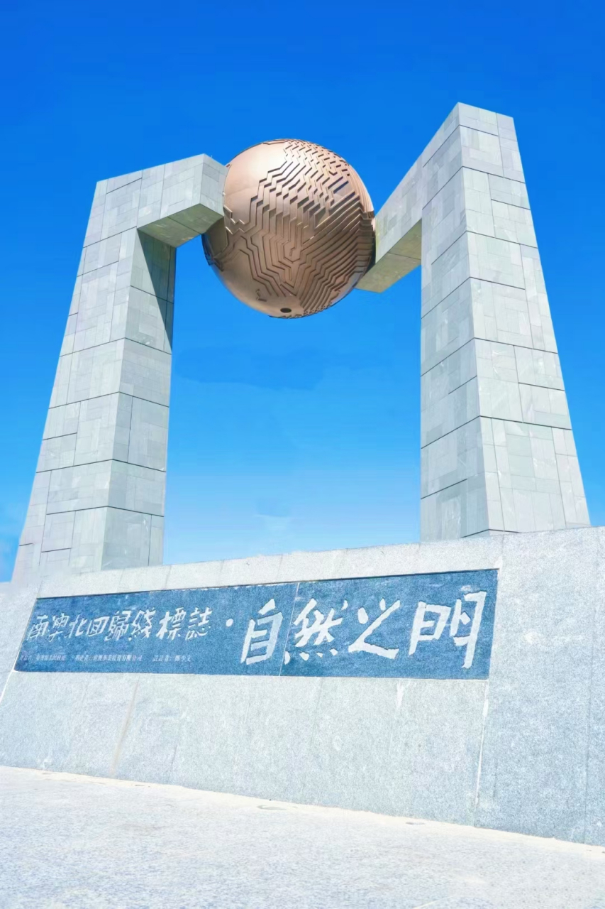 南澳北回归线,自然之门,果然独特