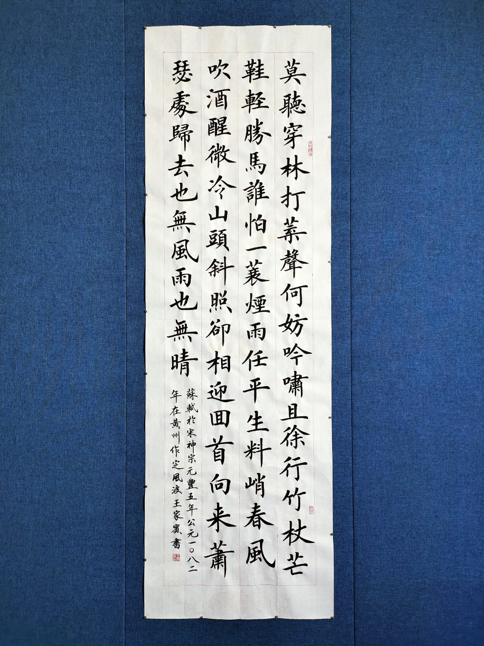 王家宾书法:苏轼-莫听穿林打叶声#书法