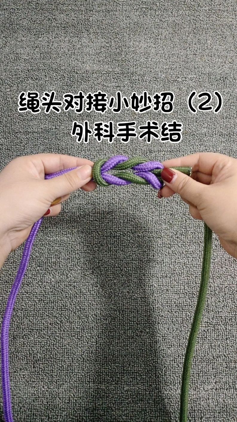绳头对接小妙招2外科手术结