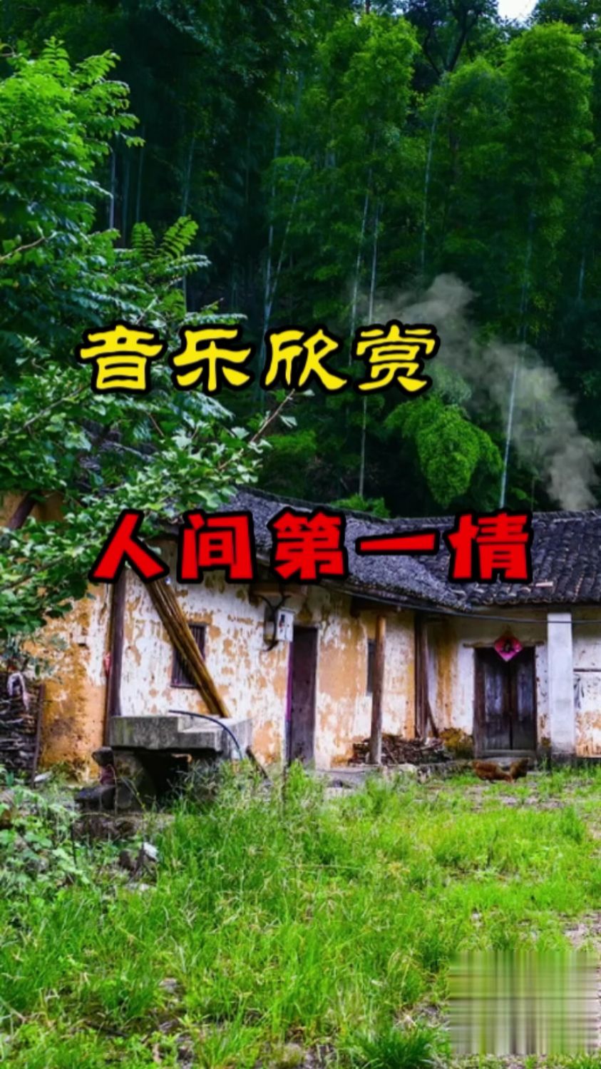 音乐欣赏:人间第一情