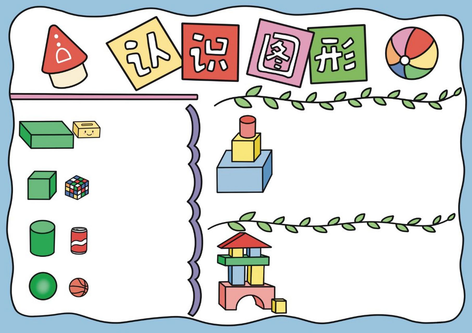 一二年级认识图形手抄报, 数学小报线稿, 简单好看可打印!