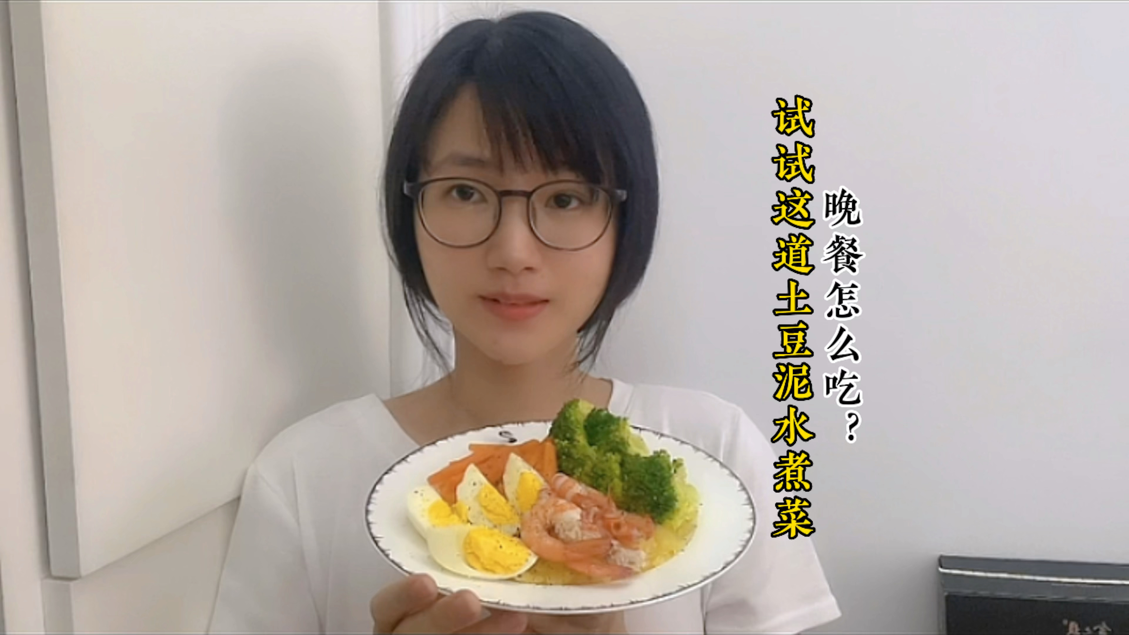 减脂晚餐怎么吃?试试这道土豆泥水煮菜