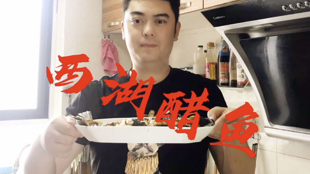 阿森第一次做西湖醋鱼,大家看一下算翻车了吗