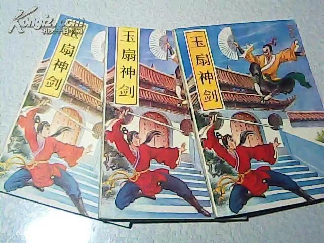 曹若冰《玉扇神剑》