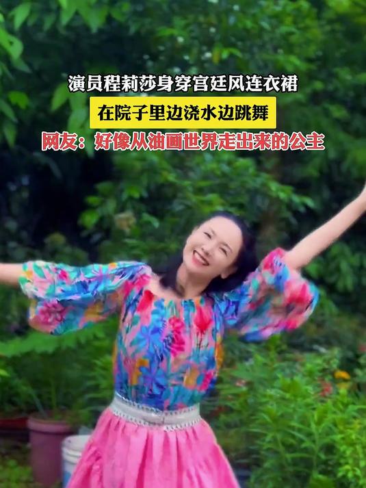 演员程莉莎身穿宫妊风连衣裙,在院子里边浇水边跳舞