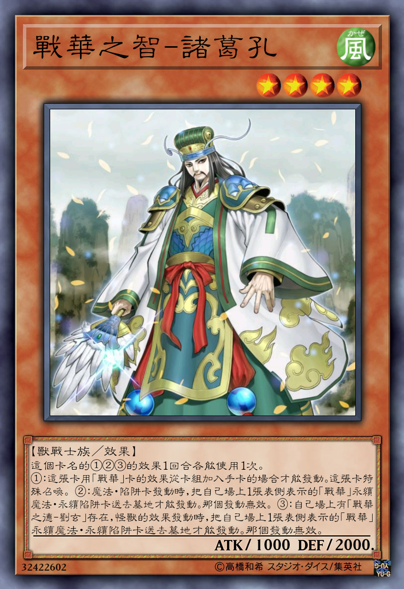 "游戏王"与"三国"的梦幻联动卡组「战华」