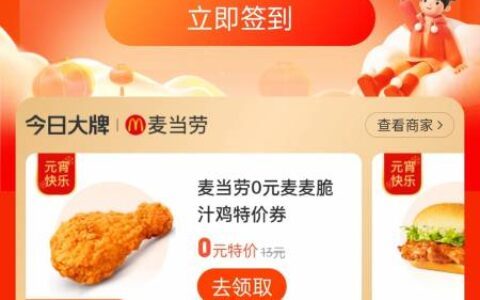 【麦当劳】脆汁鸡任意消费，不知是否地区车。江苏徐州。其他地区自测。