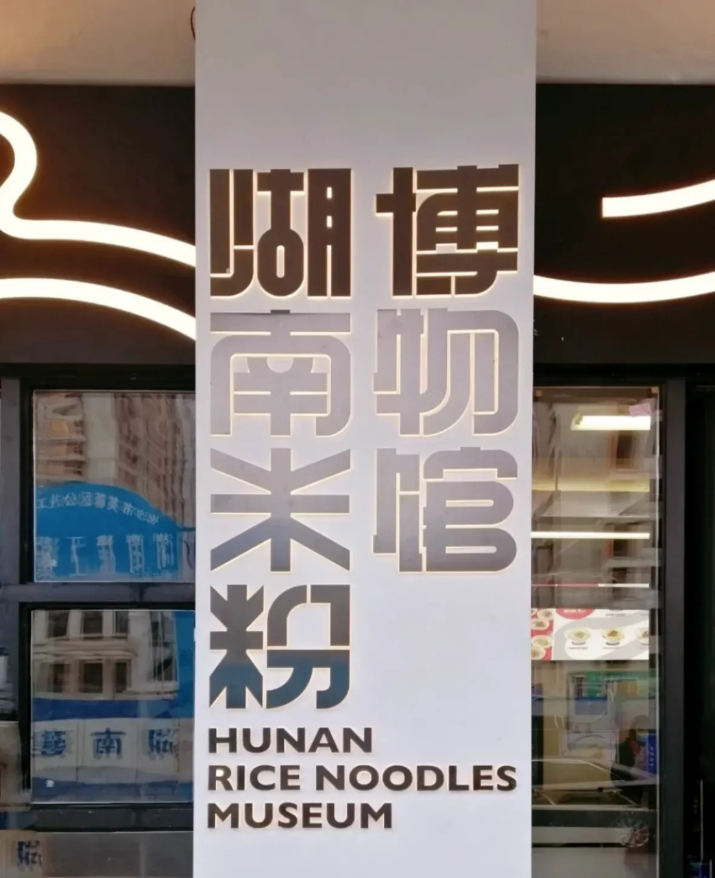 湖南米粉博物馆92 67全国首家湖南米粉主题的博物馆, 67不但能