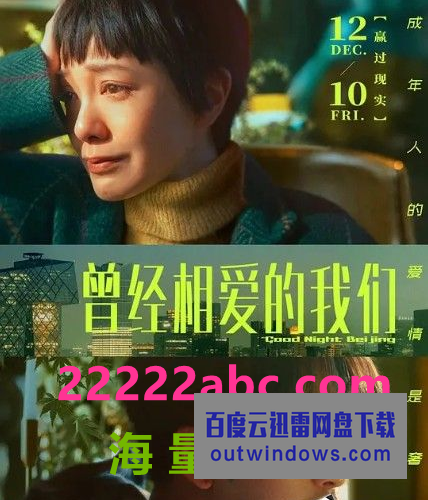 2021陈柏霖郭采洁爱情《曾经相爱的我们》HD4K.国语中字1080p|4k高清 2021陈柏霖郭采洁爱情《曾经相爱的我们》HD4K.国语中字1080p|4k高清