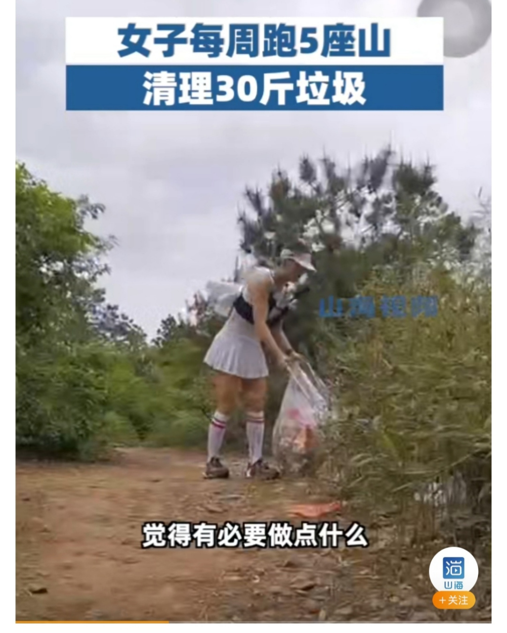 女子每週跑5座山清理30斤垃圾 江蘇蘇州,程女士是一名戶外運動的愛好