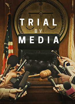 媒体审判 第一季