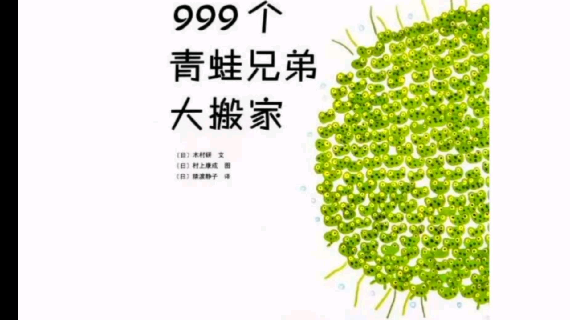 [图]儿童绘本故事《999个青蛙兄弟大搬家》