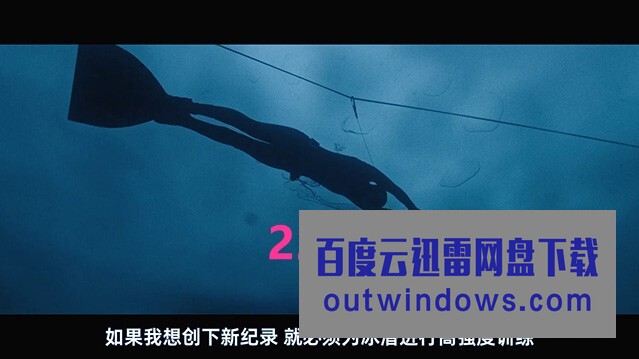 2022运动纪录片《屏住呼吸:挑战冰潜纪录》HD1080P.中字1080p|4k高清 2022运动纪录片《屏住呼吸:挑战冰潜纪录》HD1080P.中字1080p|4k高清