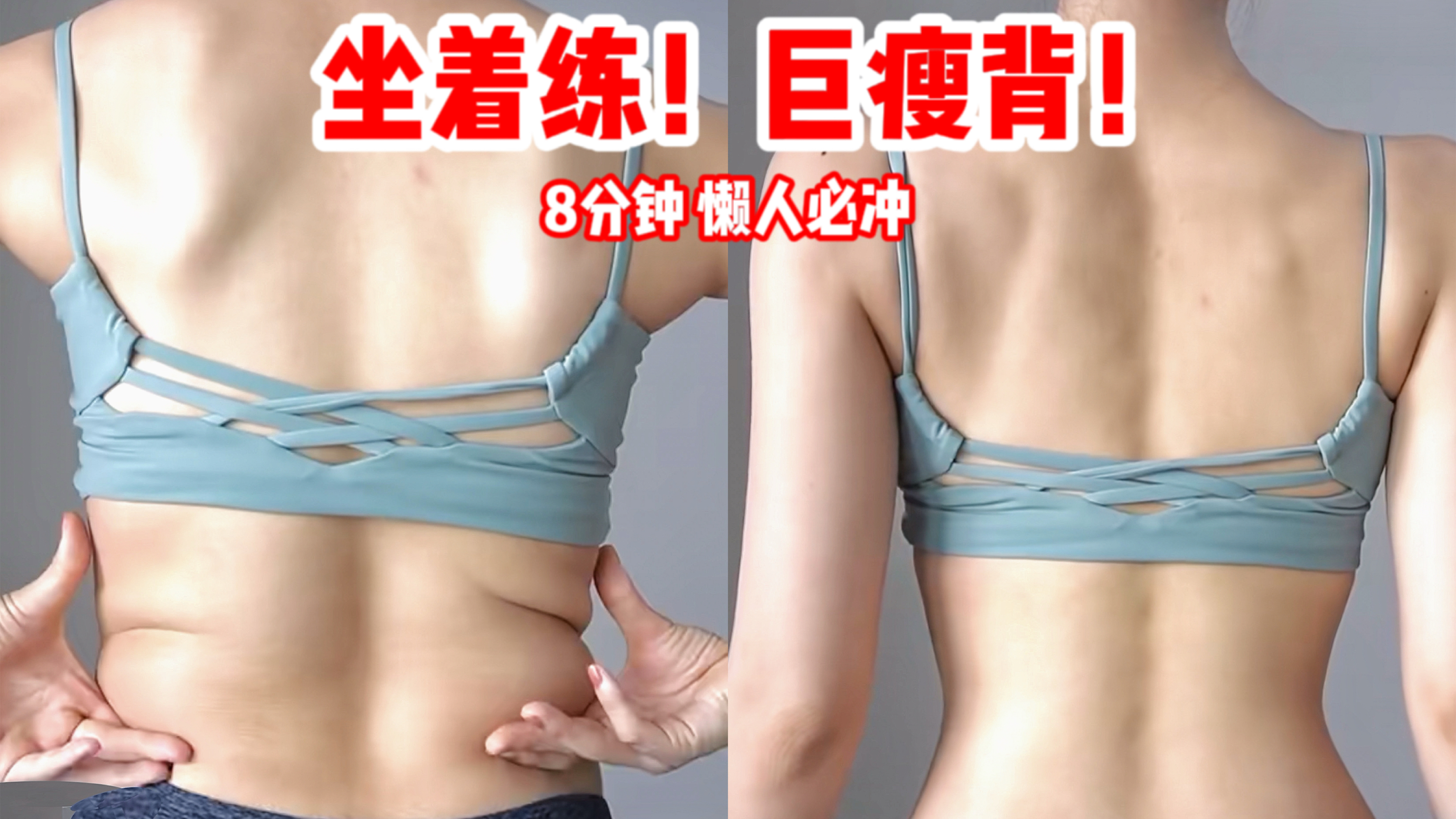 8分钟消除后背赘肉 坐着就能练 人人适合 懒人必冲