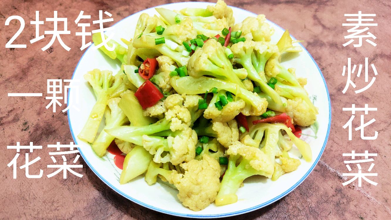 今天用2块钱一颗的花菜,做一道简单的素炒花菜,喜欢的朋友学起来