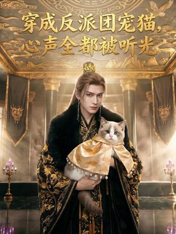 穿成反派团宠猫，心声全都被听光封面图