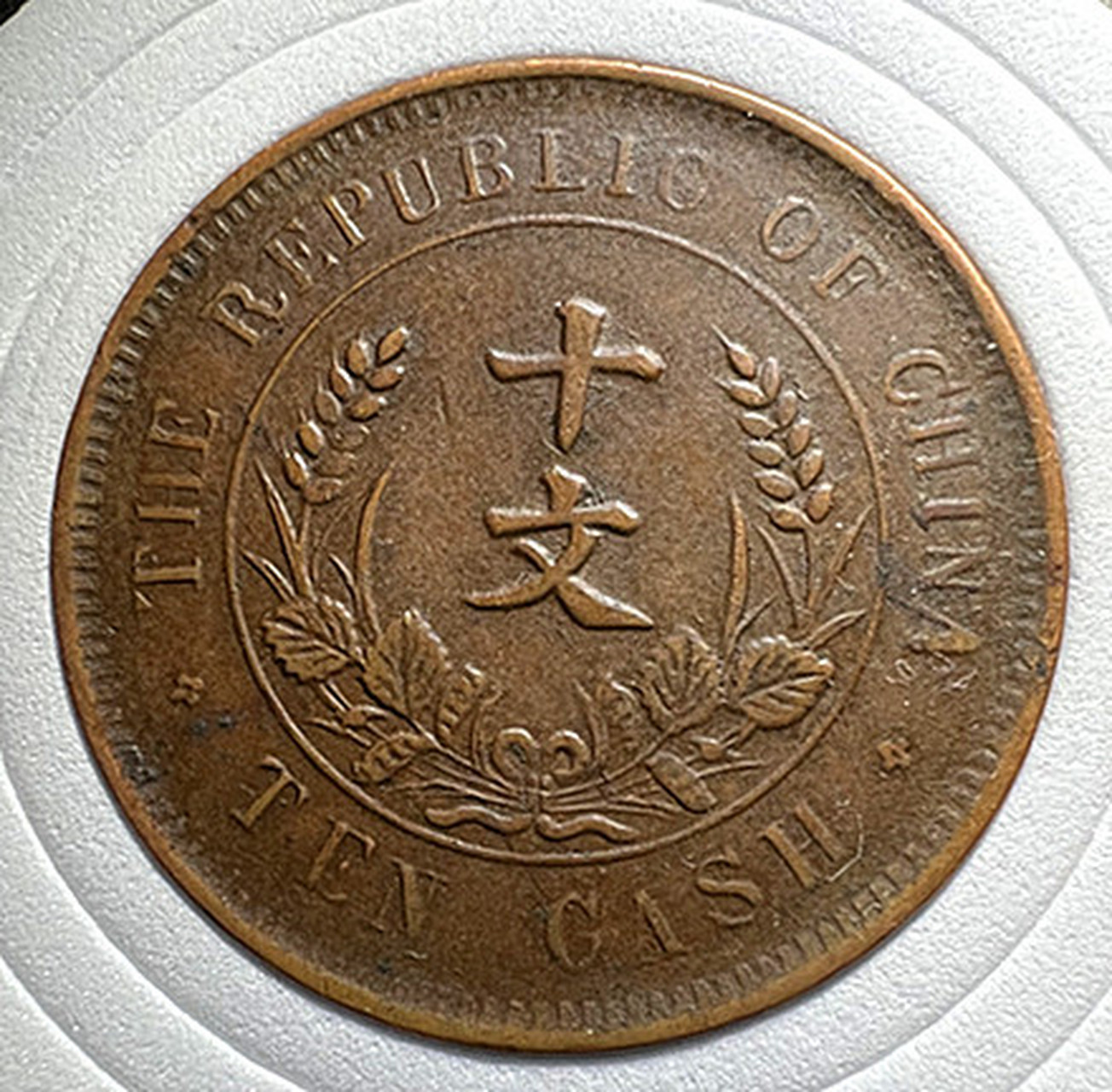 开国纪念币十文,原味三全品,百年老包浆 168#古钱币收藏