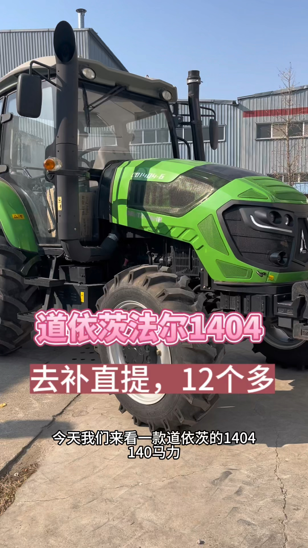 道依茨法尔1404拖拉机,1404拖拉机,140马力拖拉机