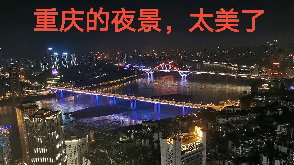 [图]重庆的夜景太美了，沿江两岸灯火辉煌，有一线大城市的气象！