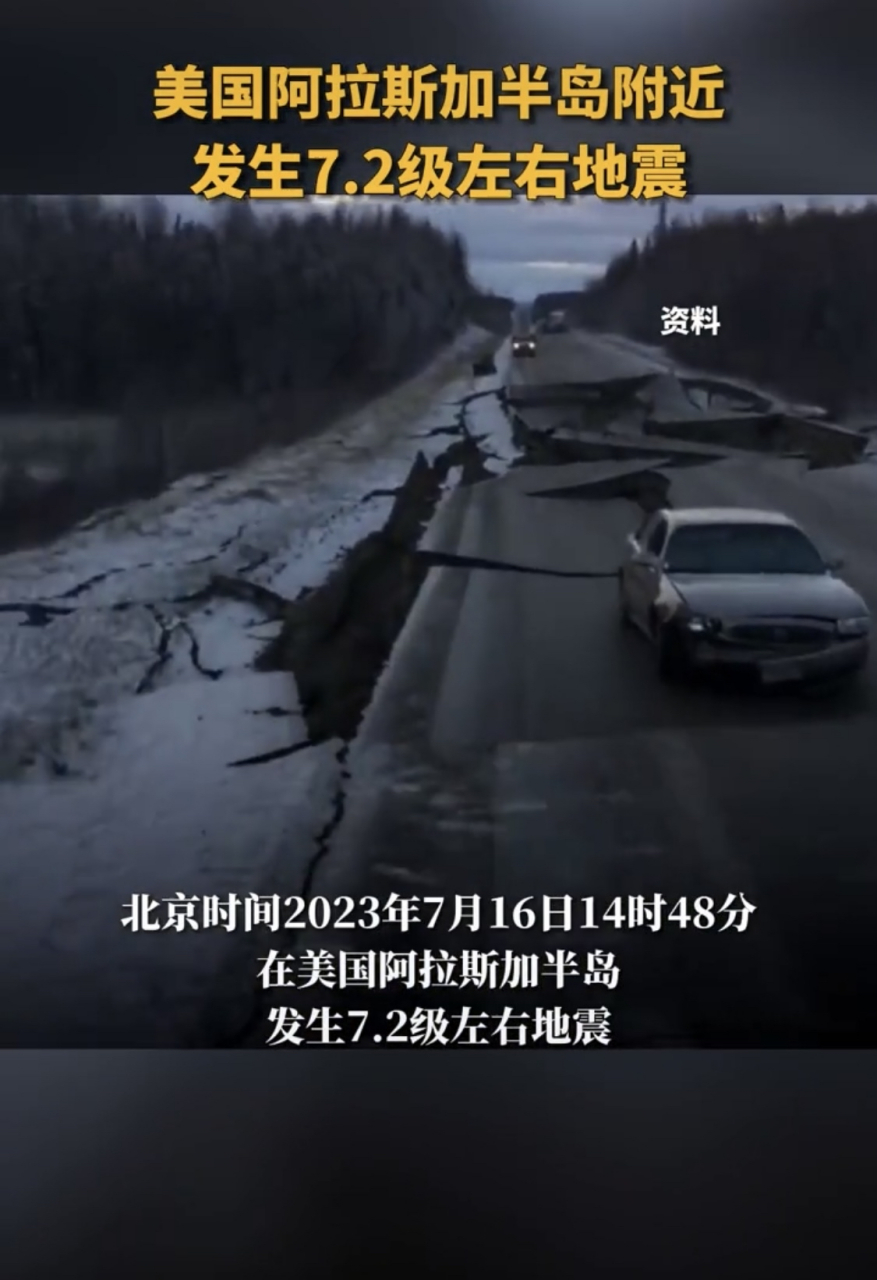 美国阿拉斯加半岛附近发生7.2级左右地震