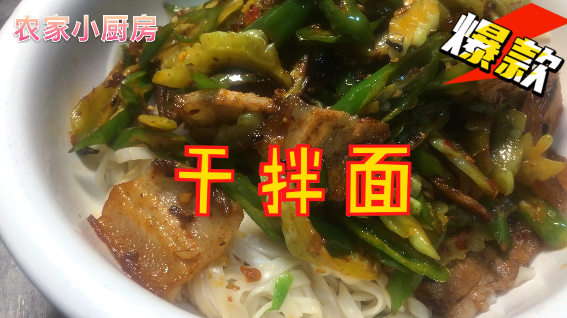 小厨房分享最好吃的、“干拌面”、麻辣鲜香、口味独特