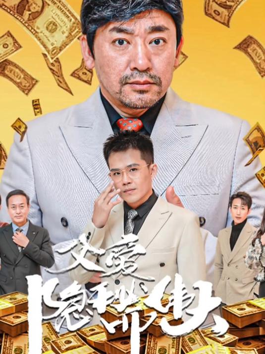 父爱隐秘而伟大