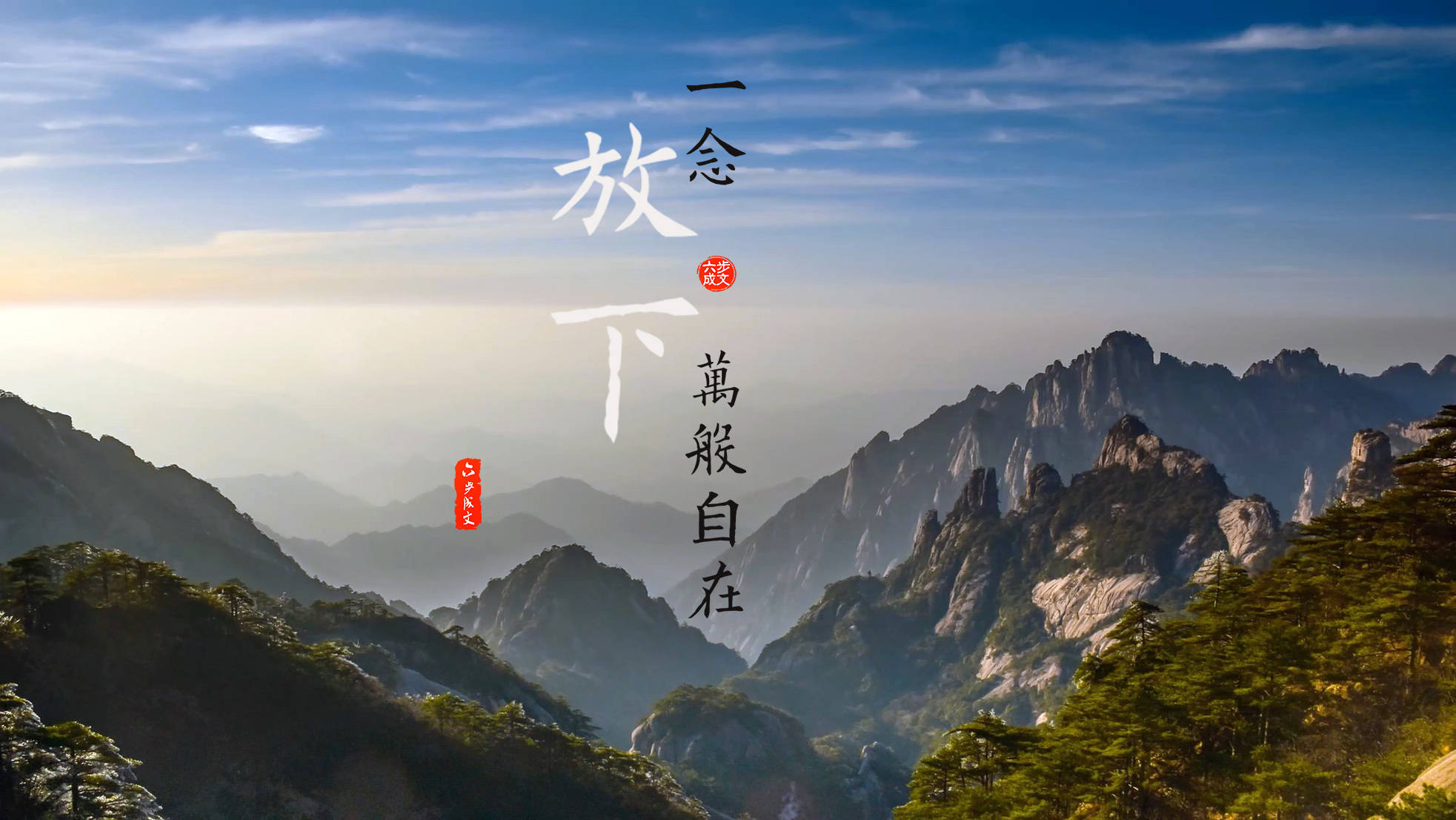 万般皆自在,半点不由人,一念花开花在,一念放下俱得