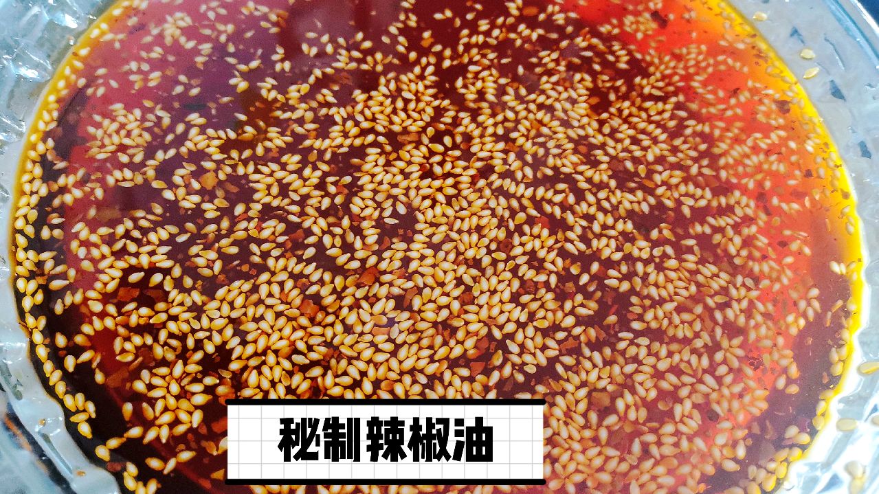 饭店凉拌菜为什么好吃?学会秘制辣椒油,在家就能做出饭店的味道
