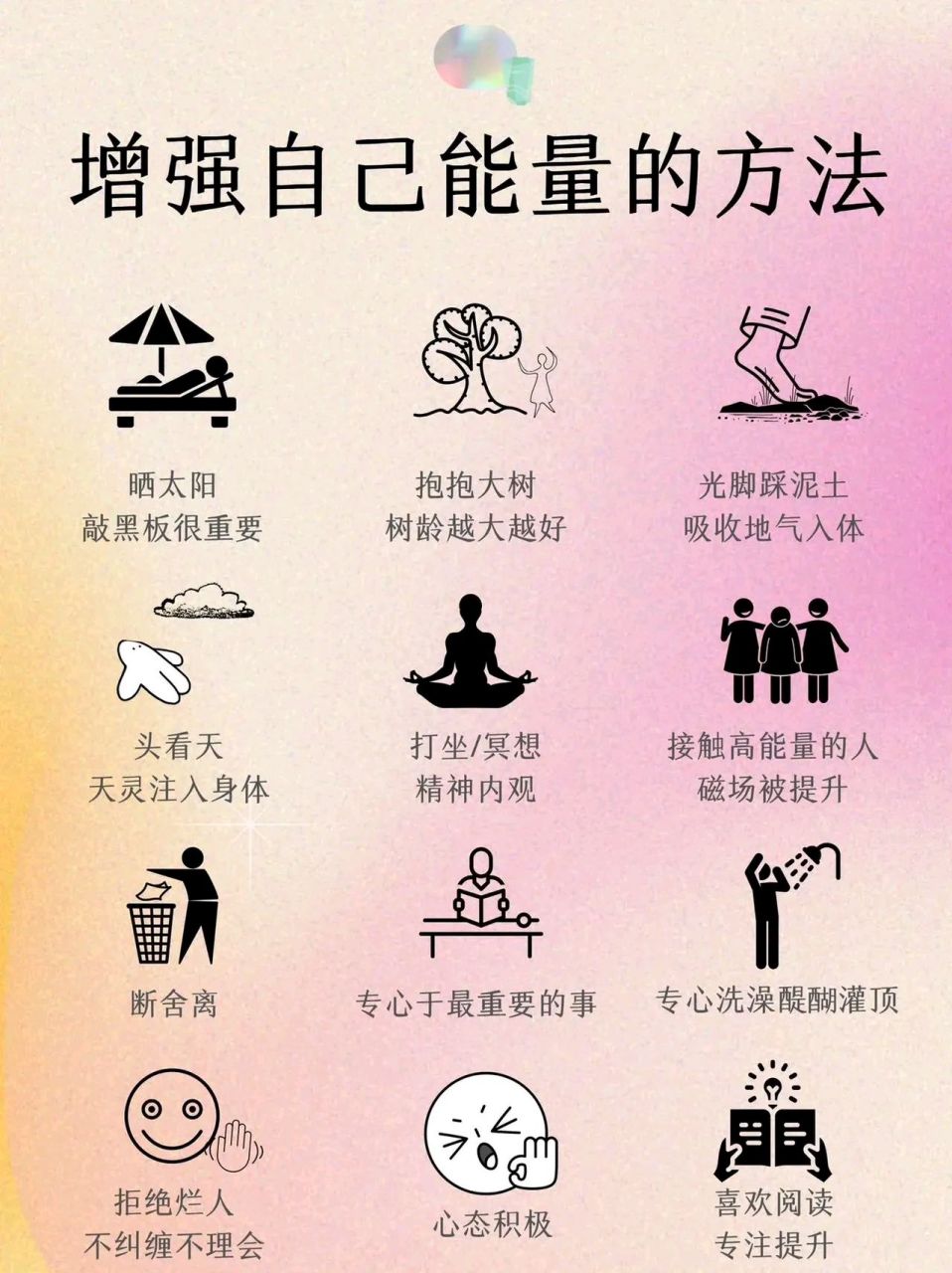 增强自己能量的方法![走你]