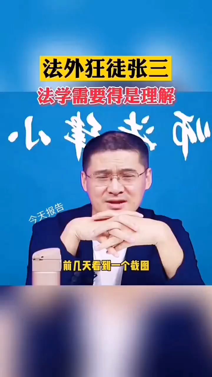 84法外狂徒张三:没红眼,就没有灵魂!法律的理解