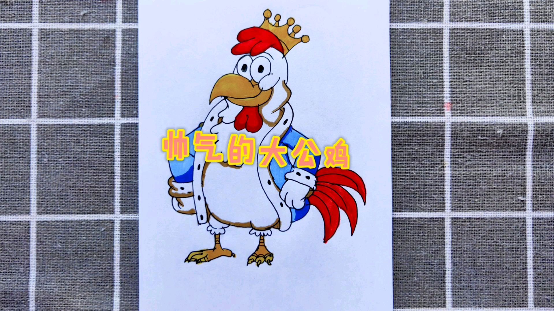 怎么画帅气的大公鸡