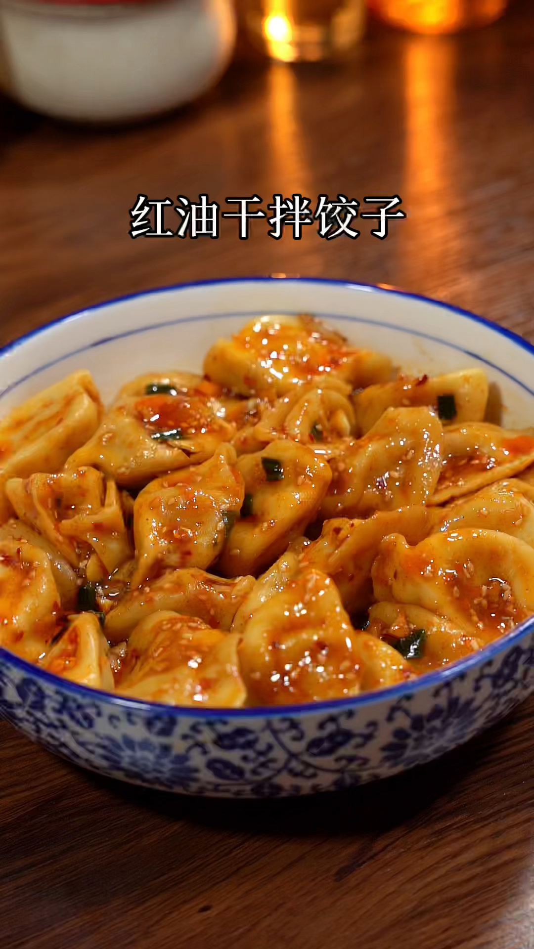 红油干拌饺子一口一个太好吃了