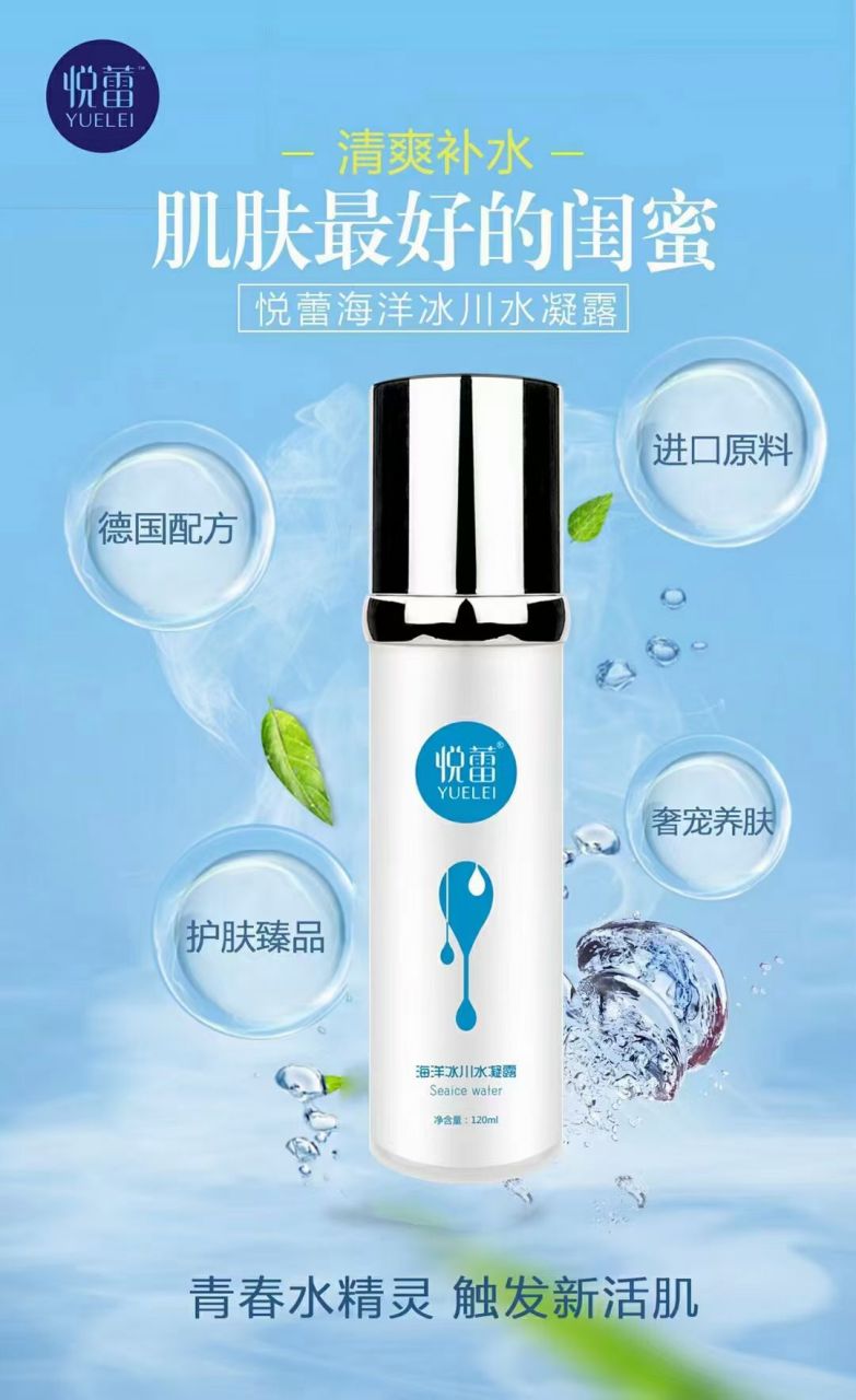 [保湿臻品谁用谁喜欢]悦蕾海洋冰川水凝露蕴含多种保湿护肤成分,补充