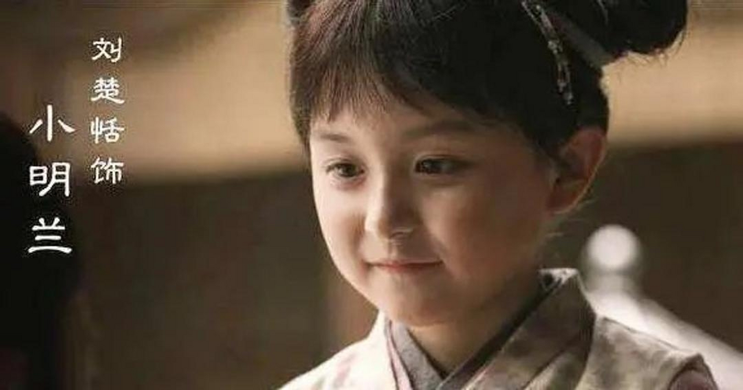 《知否》里面的小明兰刘楚恬长大啦! 甜甜的有点像唐嫣!