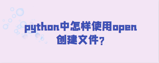 如何使用open在python中创建文件？