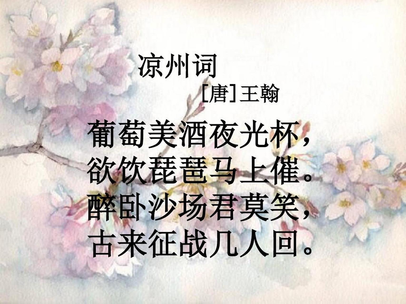 凉州词二首·其一 [唐]王翰(子羽) 葡萄美酒夜光杯,欲饮琵琶马上催.