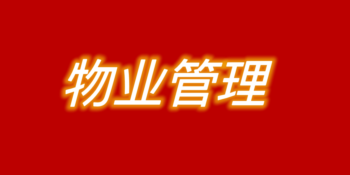 物业的用途是什么意思(物业的使用性质是什么)