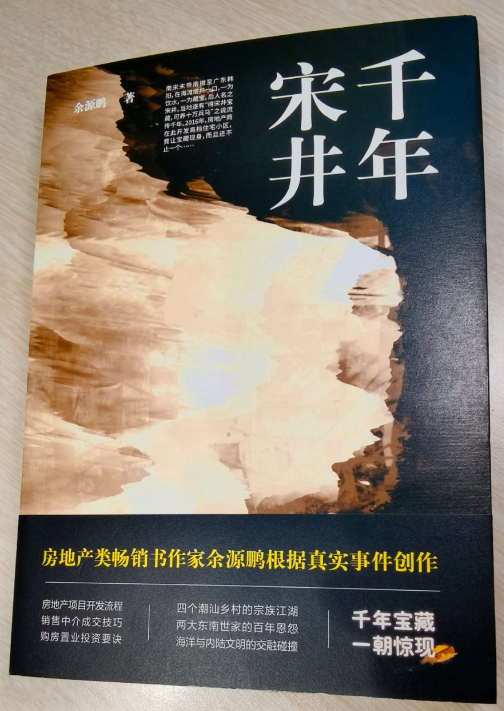 餘源鵬房地產大講壇資料都在這本房地產探險小說《千年宋井》中